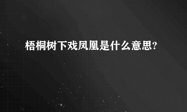 梧桐树下戏凤凰是什么意思?