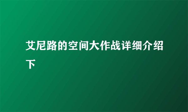 艾尼路的空间大作战详细介绍下