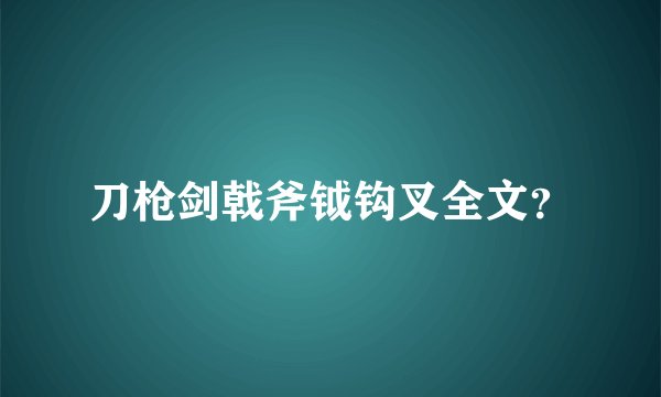 刀枪剑戟斧钺钩叉全文？