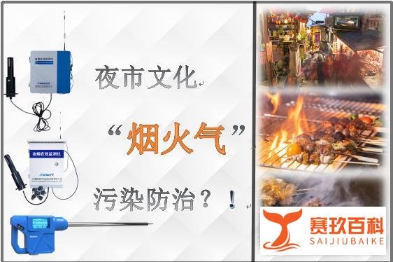 炎炎夏夜里升腾的烟火气该如何防治？