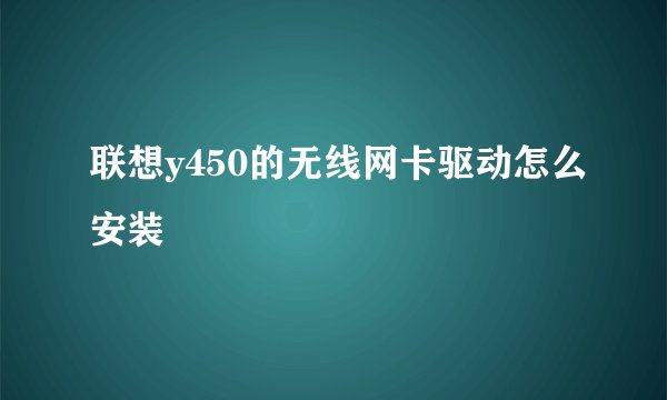 联想y450的无线网卡驱动怎么安装