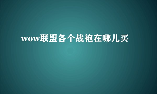 wow联盟各个战袍在哪儿买