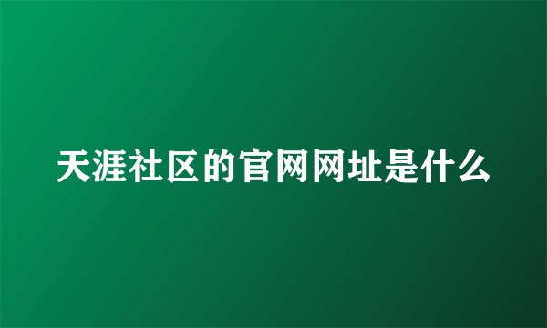 天涯社区的官网网址是什么