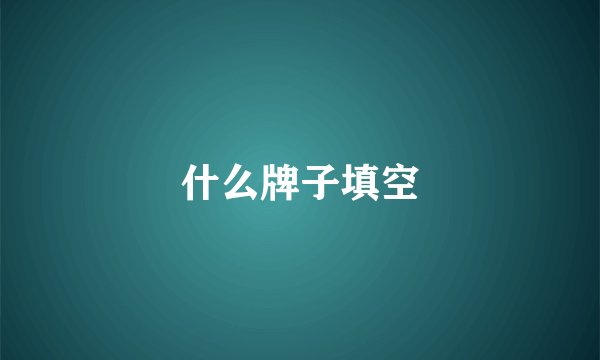 什么牌子填空