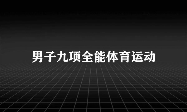 男子九项全能体育运动