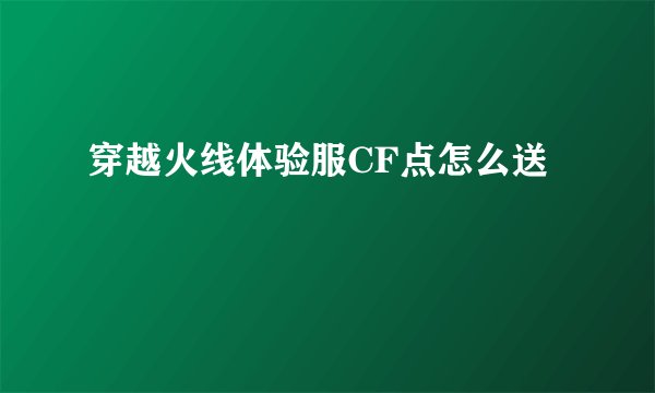 穿越火线体验服CF点怎么送