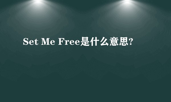 Set Me Free是什么意思?