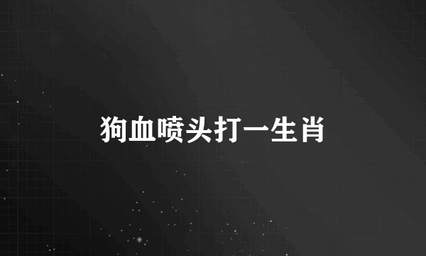 狗血喷头打一生肖