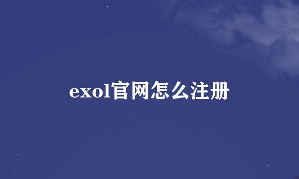 exol官网怎么注册