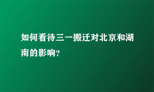 如何看待三一搬迁对北京和湖南的影响？