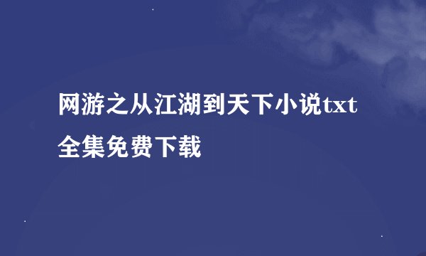 网游之从江湖到天下小说txt全集免费下载
