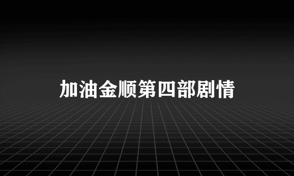 加油金顺第四部剧情