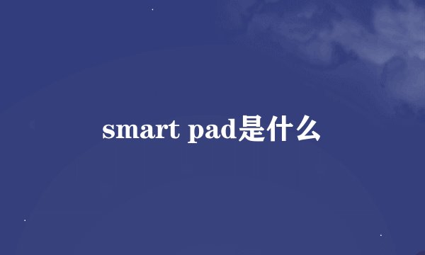 smart pad是什么