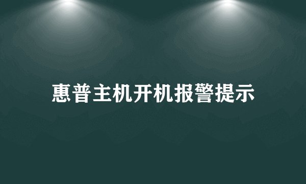 惠普主机开机报警提示