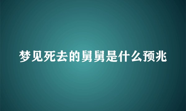 梦见死去的舅舅是什么预兆