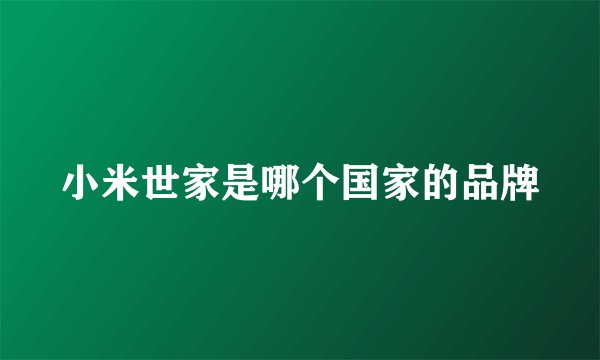 小米世家是哪个国家的品牌