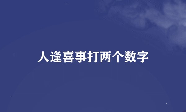 人逢喜事打两个数字