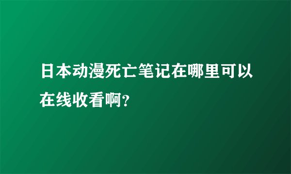 日本动漫死亡笔记在哪里可以在线收看啊？