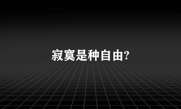 寂寞是种自由?
