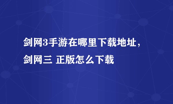 剑网3手游在哪里下载地址，剑网三 正版怎么下载