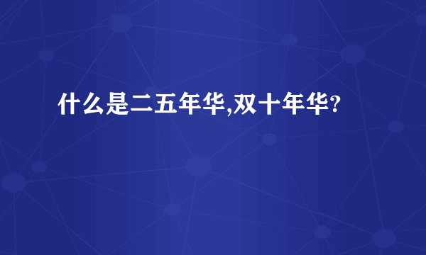 什么是二五年华,双十年华?