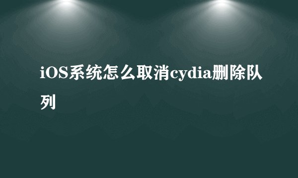 iOS系统怎么取消cydia删除队列