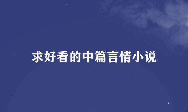 求好看的中篇言情小说