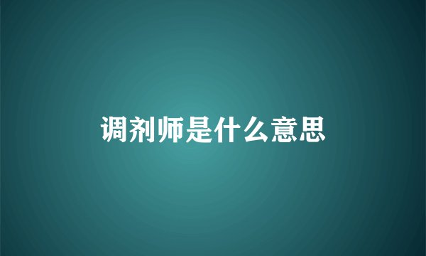 调剂师是什么意思