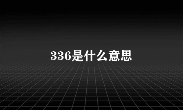 336是什么意思