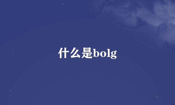 什么是bolg