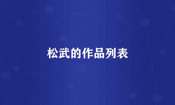松武的作品列表