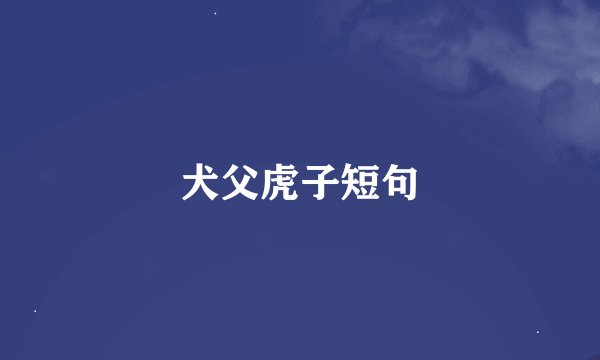 犬父虎子短句