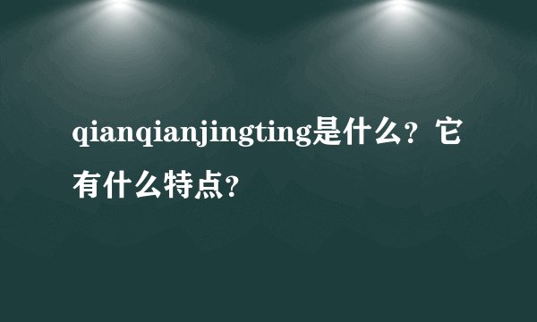 qianqianjingting是什么？它有什么特点？