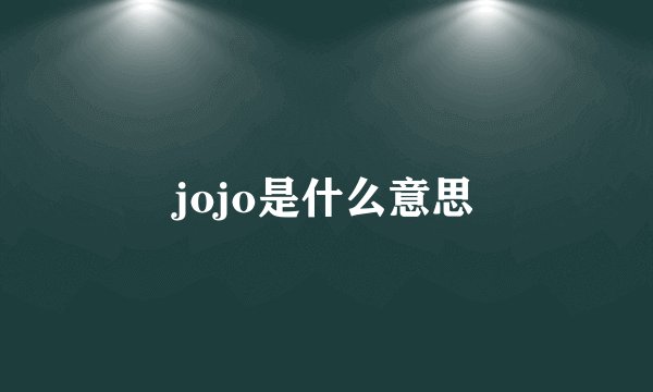 jojo是什么意思