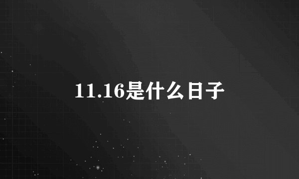 11.16是什么日子