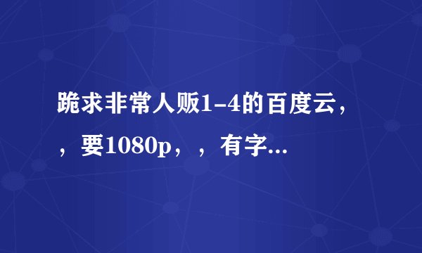 跪求非常人贩1-4的百度云，，要1080p，，有字幕，谢谢