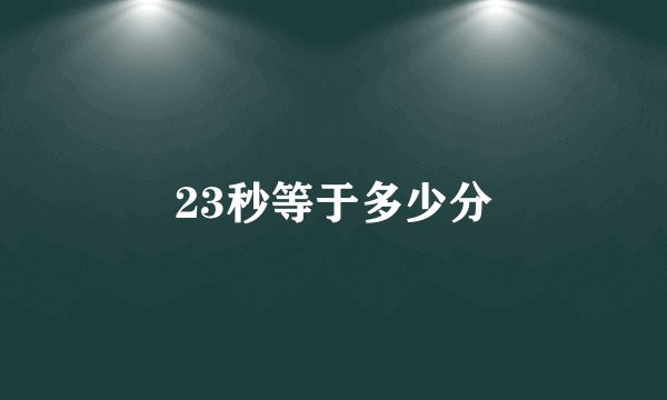 23秒等于多少分