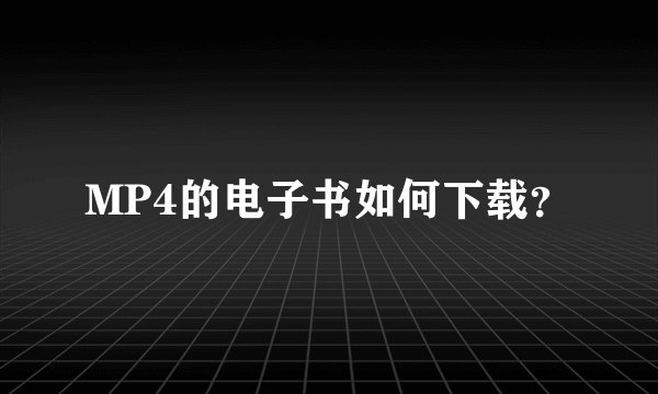 MP4的电子书如何下载？