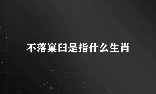 不落窠臼是指什么生肖