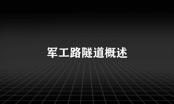 军工路隧道概述