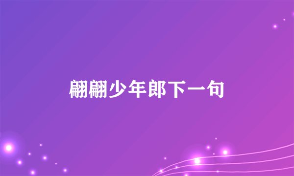 翩翩少年郎下一句