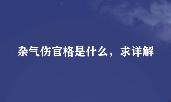 杂气伤官格是什么，求详解