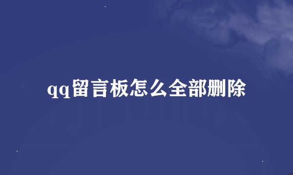 qq留言板怎么全部删除