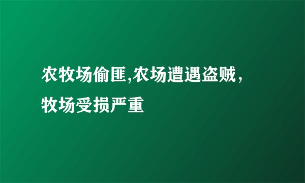 农牧场偷匪,农场遭遇盗贼，牧场受损严重