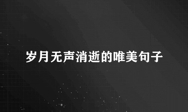 岁月无声消逝的唯美句子