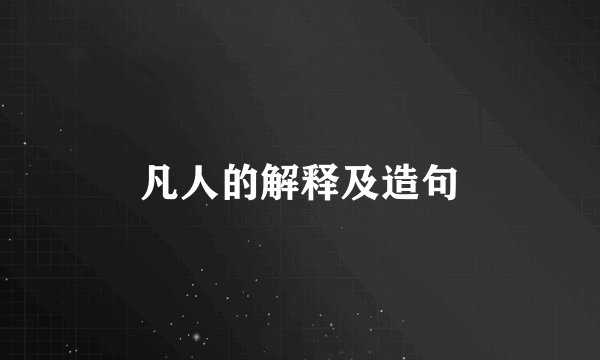 凡人的解释及造句