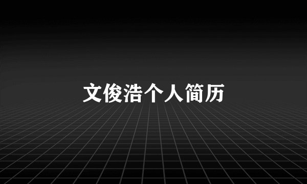 文俊浩个人简历