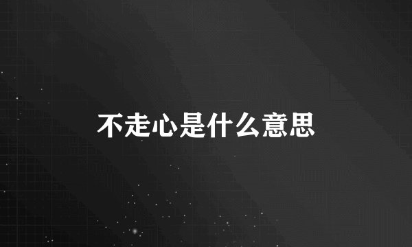 不走心是什么意思