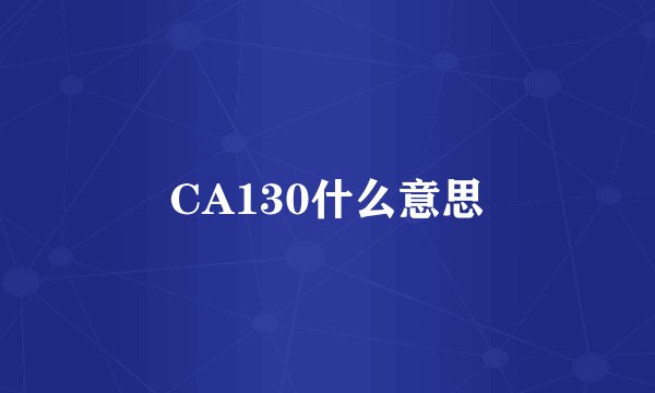 CA130什么意思