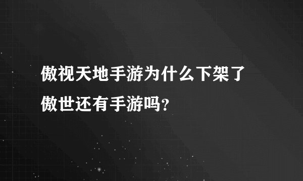 傲视天地手游为什么下架了 傲世还有手游吗？